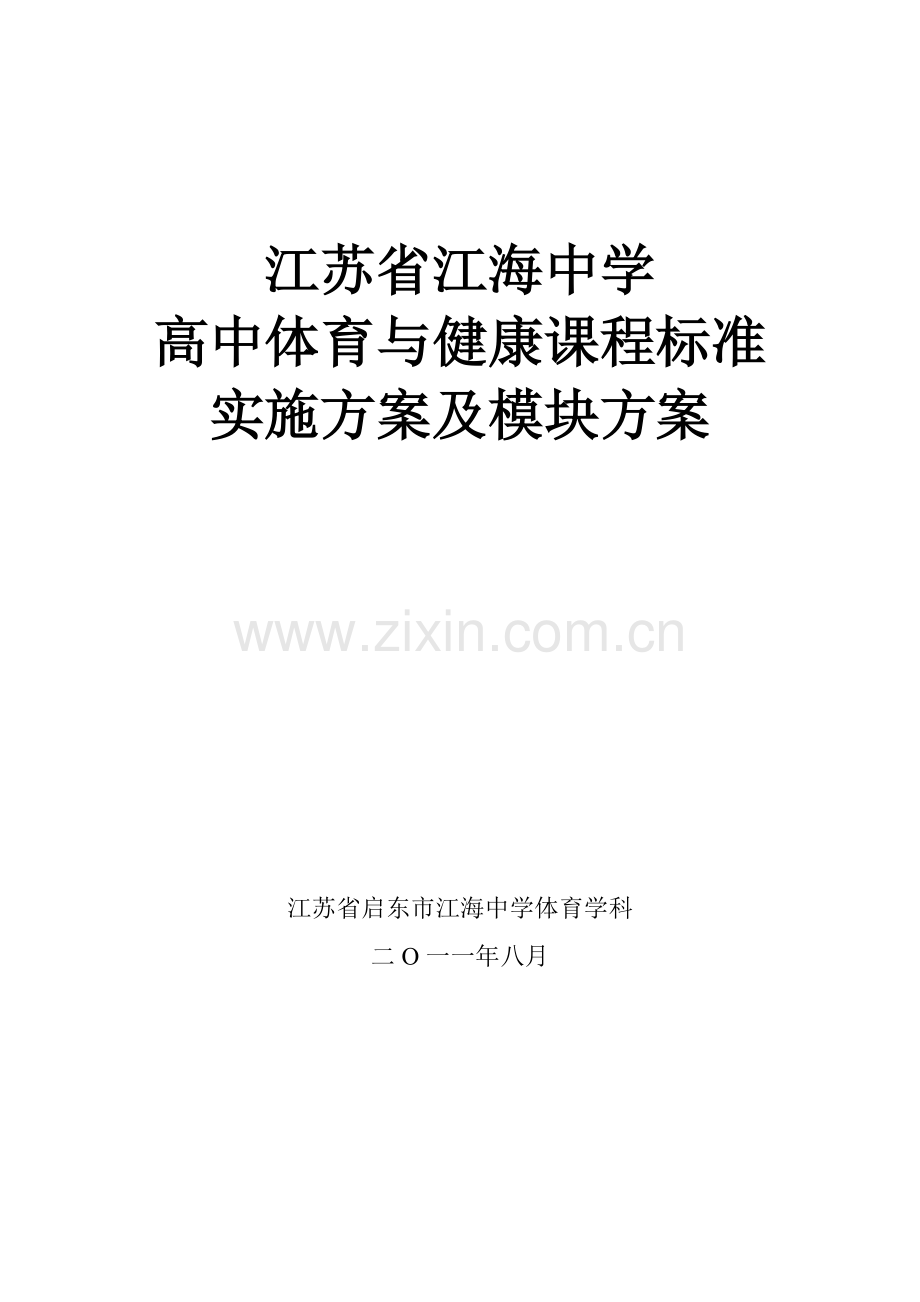 江苏省江海中学高中体育与健康课程标准实施方案及模块方案.doc_第1页