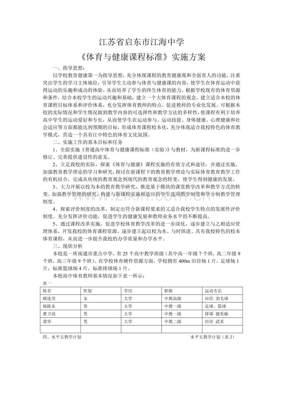 江苏省江海中学高中体育与健康课程标准实施方案及模块方案.doc_第2页