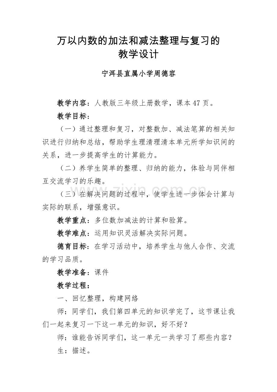 小学人教四年级数学万以内数的加法和减法整理与复习的-教学设计.doc_第1页