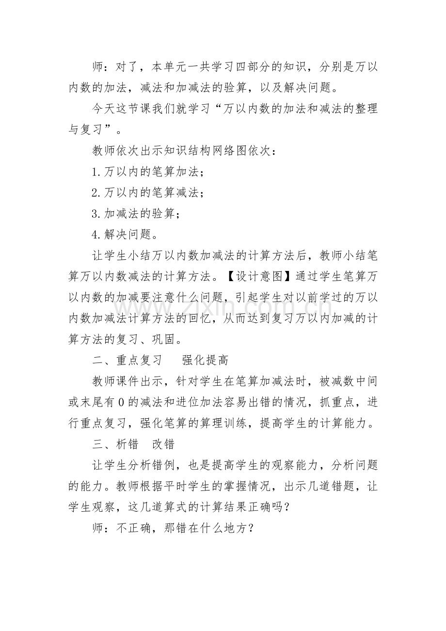 小学人教四年级数学万以内数的加法和减法整理与复习的-教学设计.doc_第2页