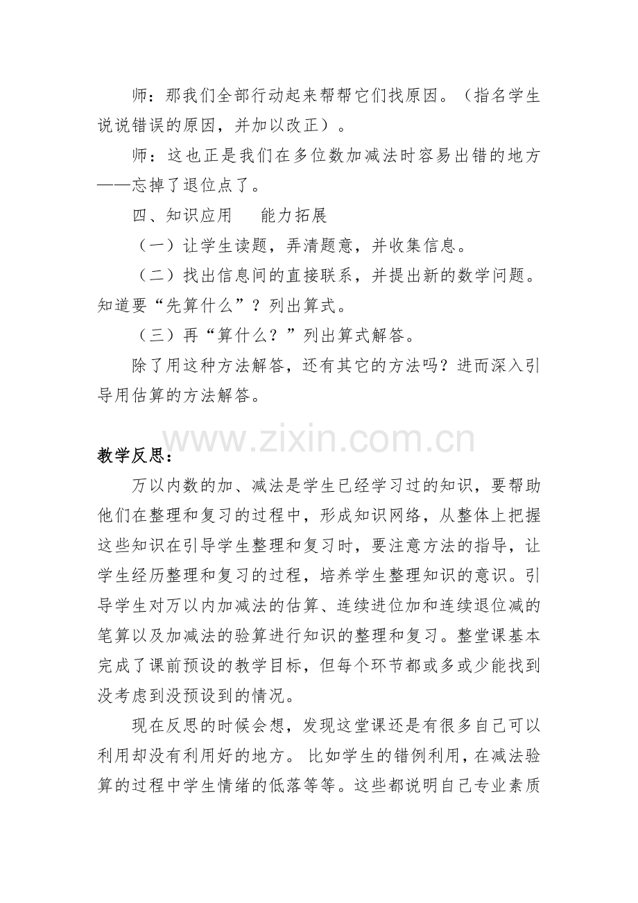 小学人教四年级数学万以内数的加法和减法整理与复习的-教学设计.doc_第3页