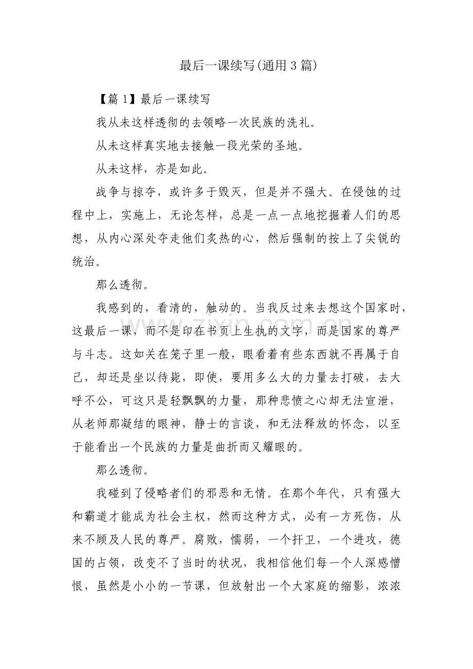 最后一课续写(通用3篇).pdf_第1页