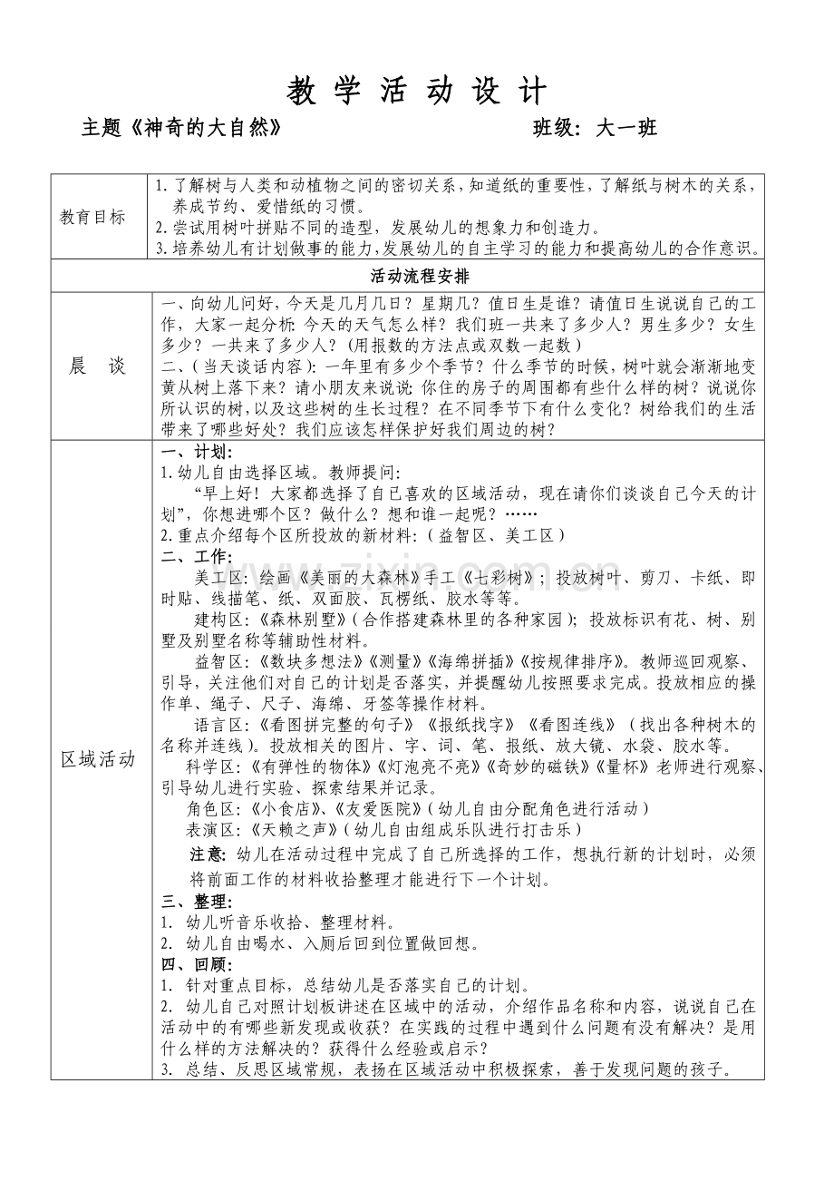 爱联陈桂花区域活动设计方案.doc_第1页