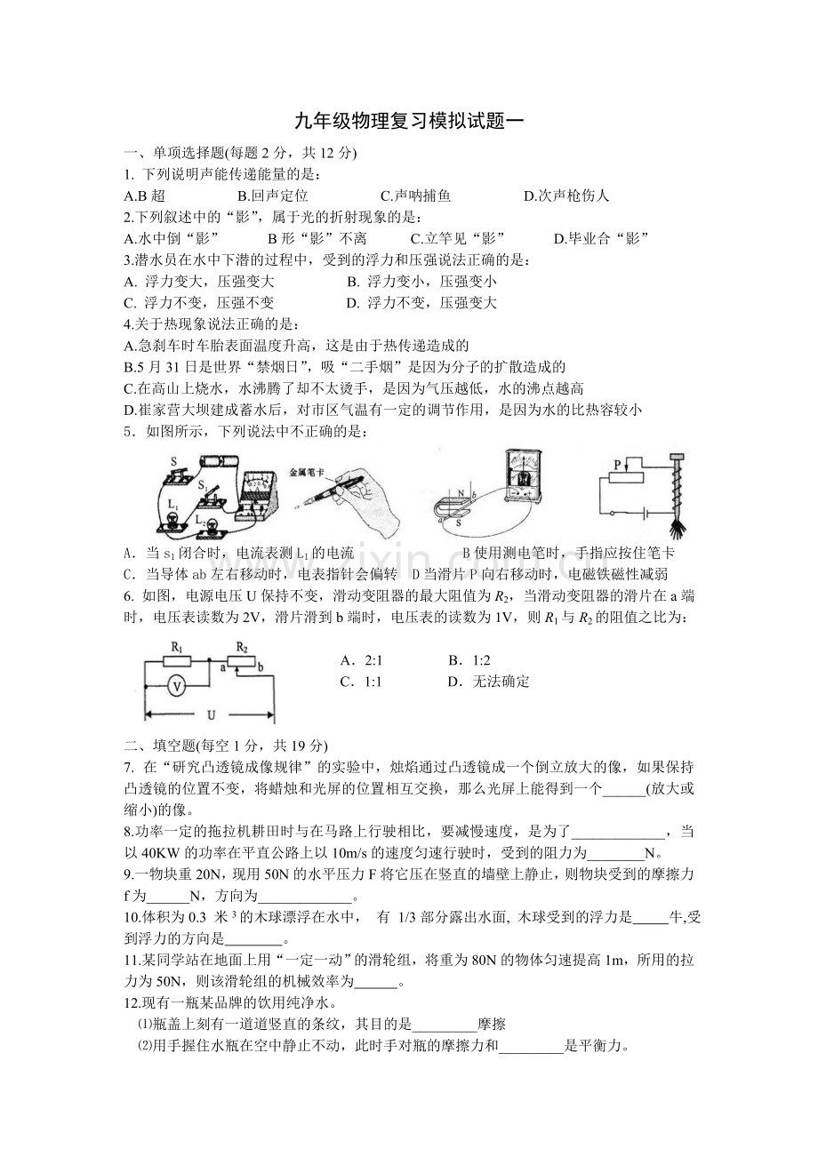 九年级物理复习模拟试题一.doc_第1页