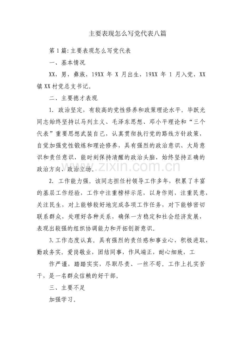 主要表现怎么写党代表八篇.pdf_第1页