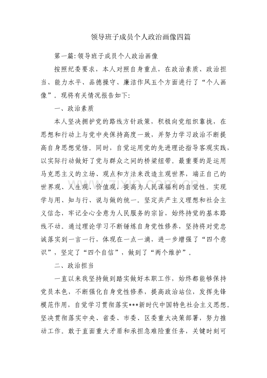 领导班子成员个人政治画像四篇.pdf_第1页