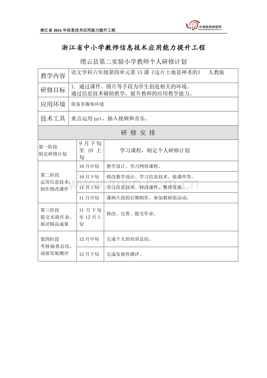 周蔚中个人研修计划.docx_第1页