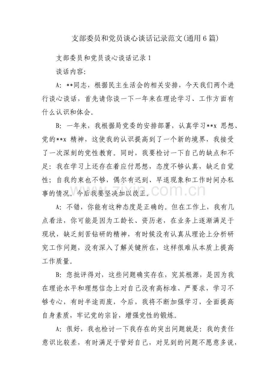 支部委员和党员谈心谈话记录范文(通用6篇).pdf_第1页