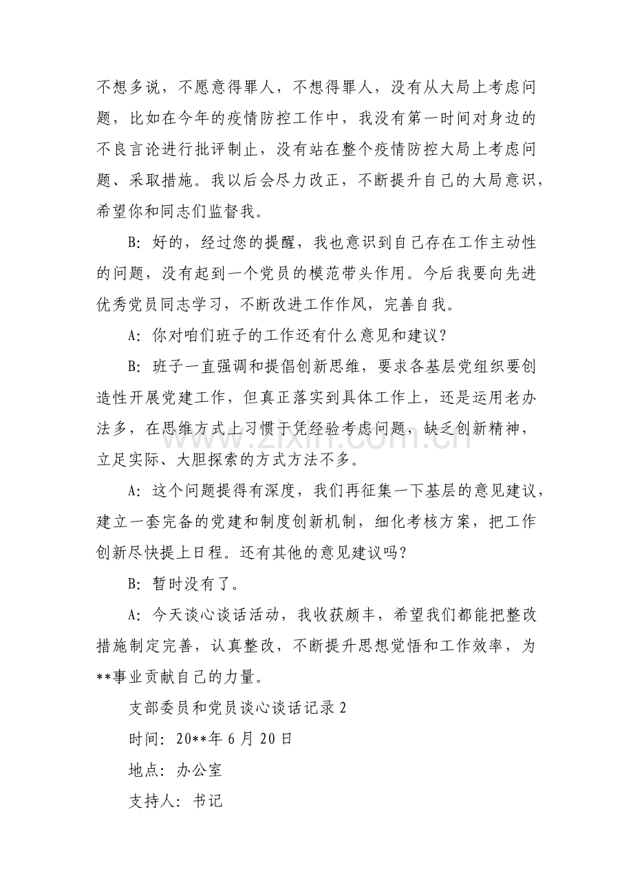 支部委员和党员谈心谈话记录范文(通用6篇).pdf_第2页