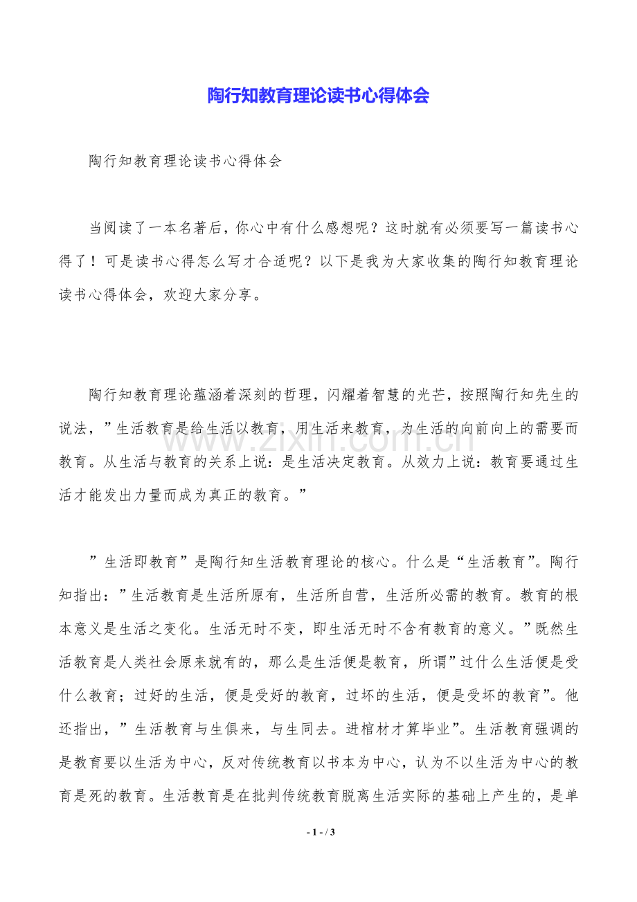 陶行知教育理论读书心得体会.doc_第1页