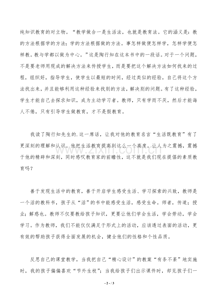 陶行知教育理论读书心得体会.doc_第2页