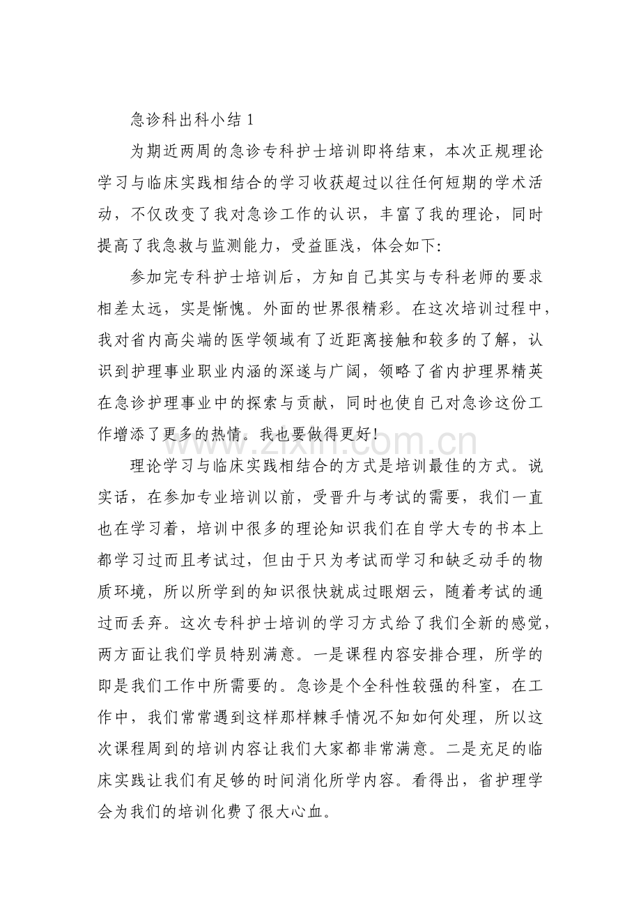 急诊科出科小结7篇.pdf_第1页