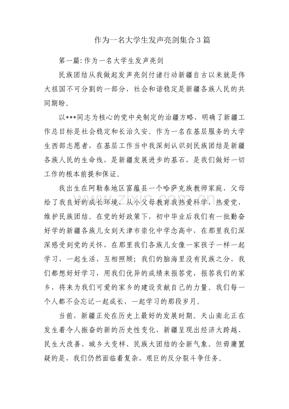 作为一名大学生发声亮剑集合3篇.pdf_第1页