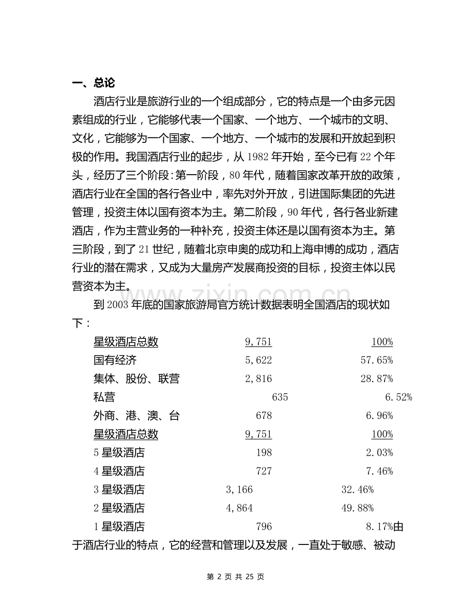 酒店项目的可行性分析报告范本.doc_第2页