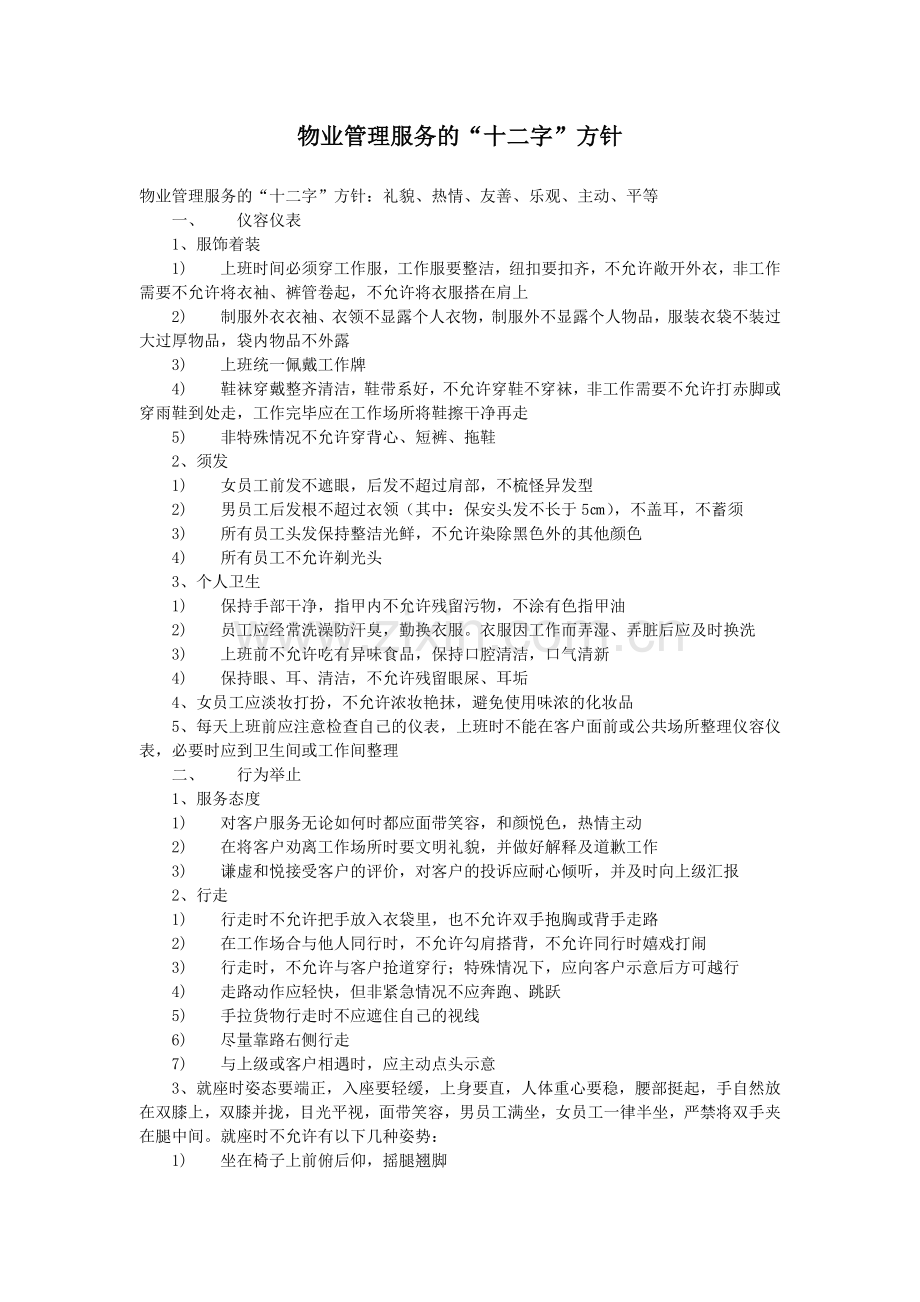 物业管理服务的“十二字”方针.docx_第1页