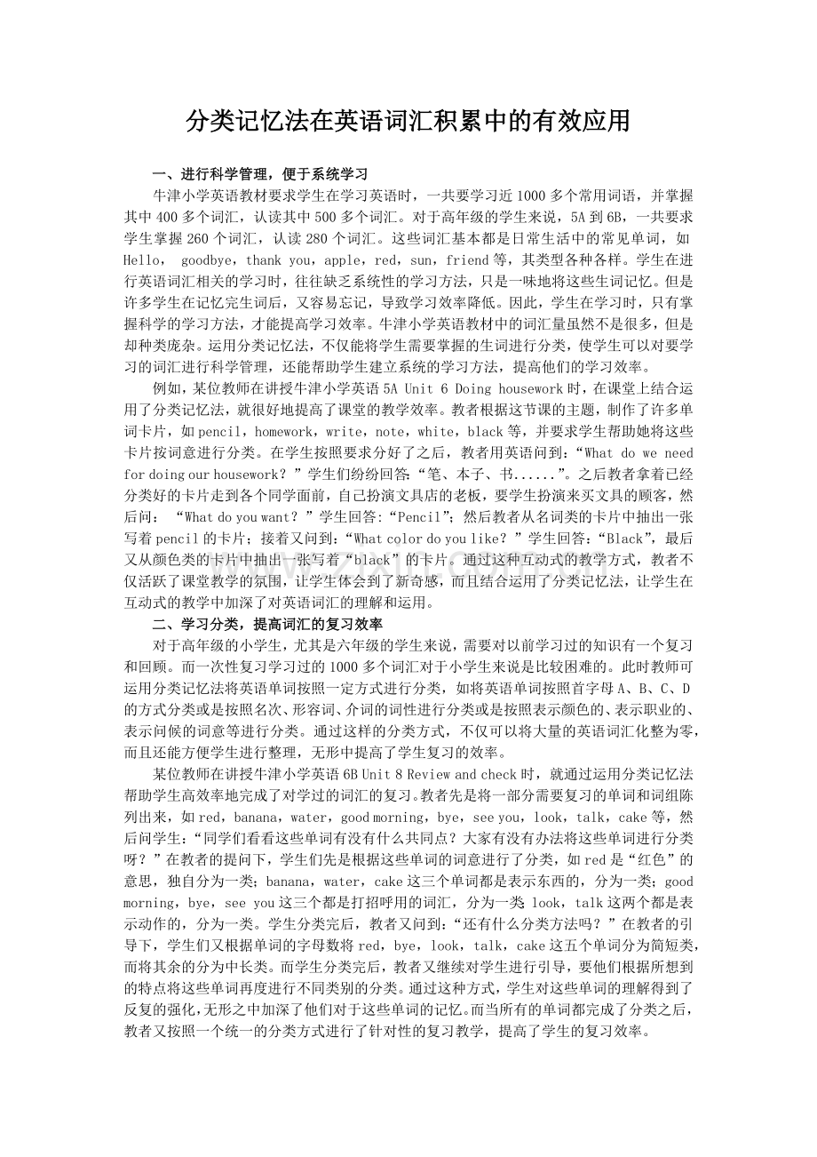 分类记忆法在英语词汇积累中的有效应用.docx_第1页