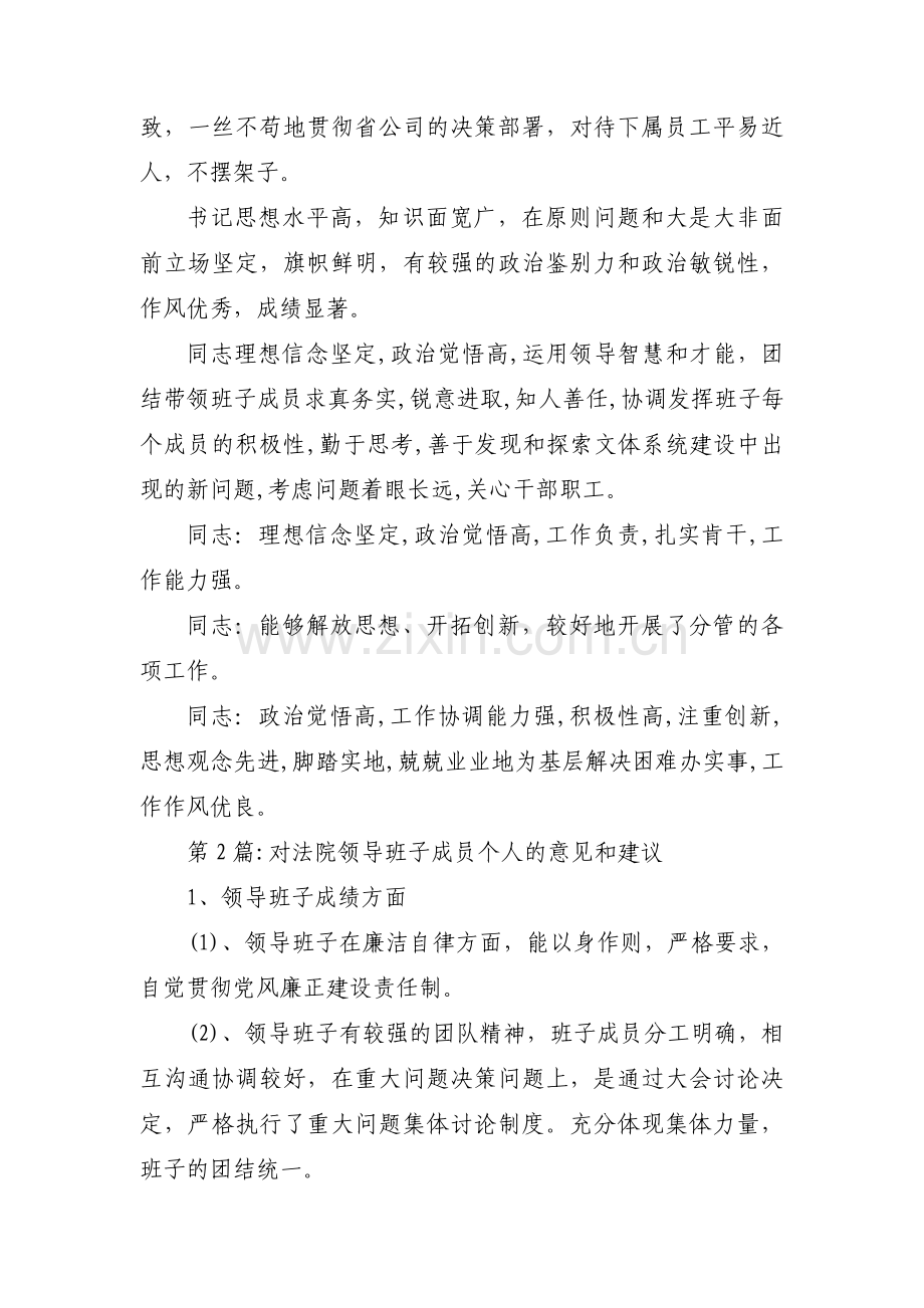 对法院领导班子成员个人的意见和建议范文(通用10篇).pdf_第2页