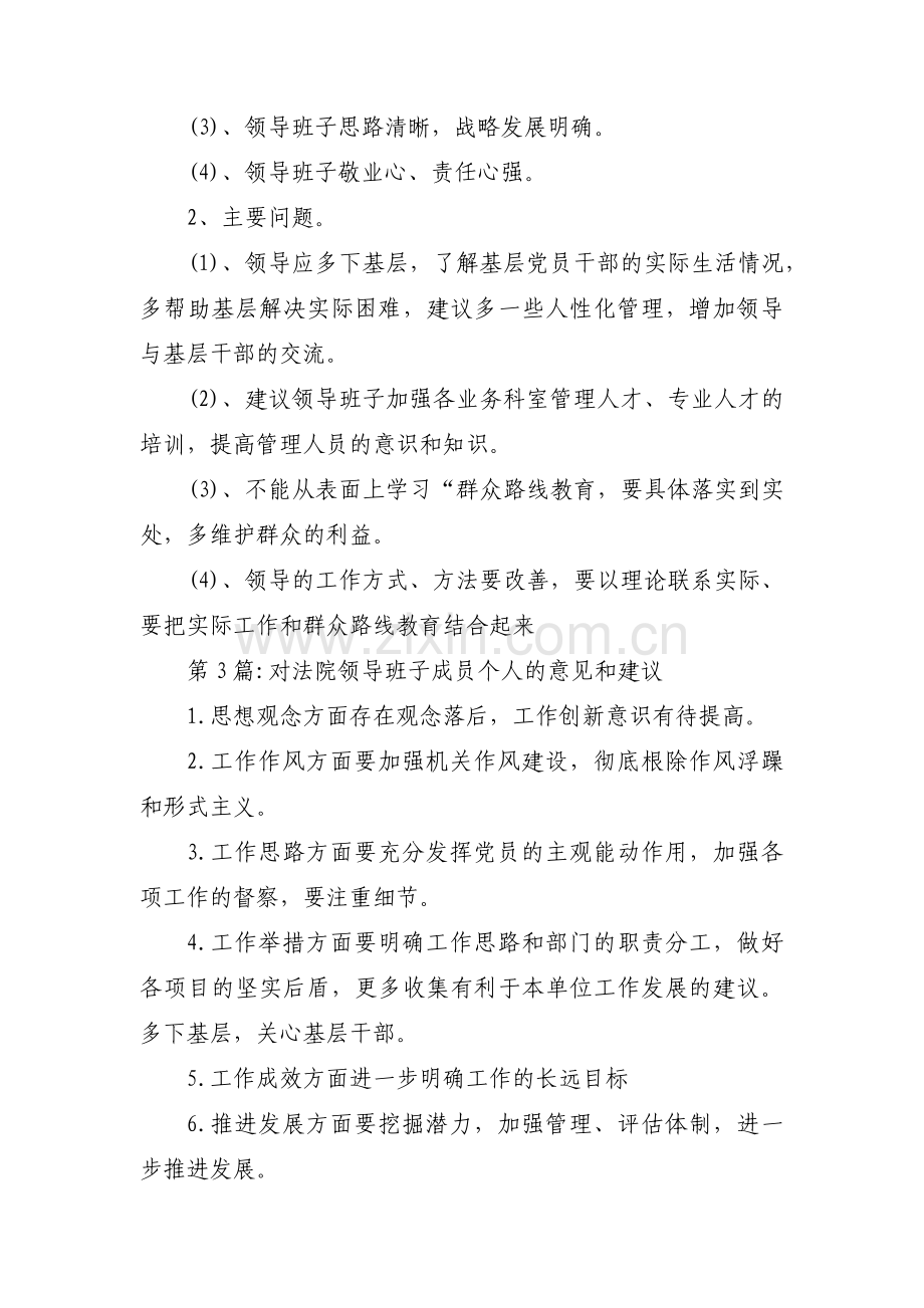 对法院领导班子成员个人的意见和建议范文(通用10篇).pdf_第3页