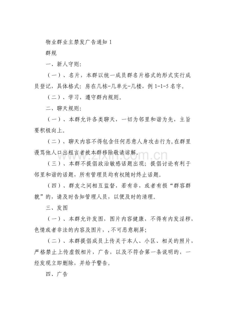 物业群业主禁发广告通知范文(通用5篇).pdf_第1页