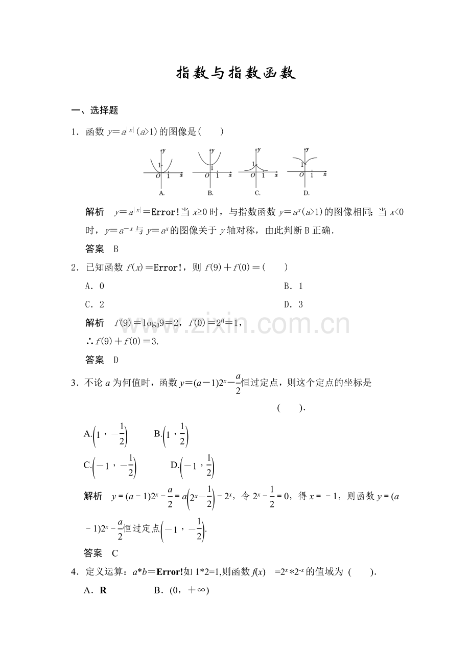 指数与指数函数-试卷（含解析）.doc_第1页