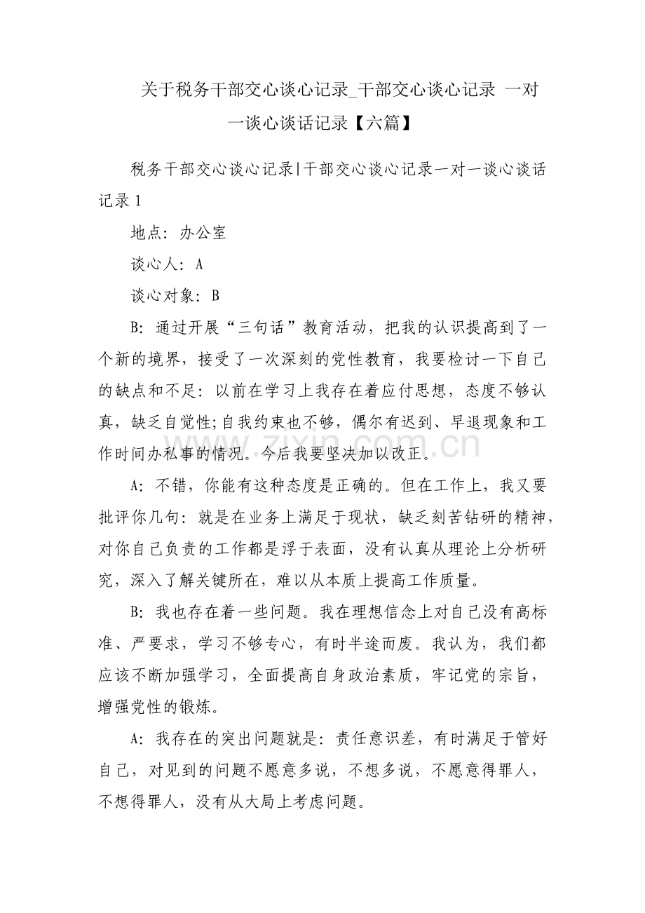 关于税务干部交心谈心记录_干部交心谈心记录 一对一谈心谈话记录【六篇】.pdf_第1页