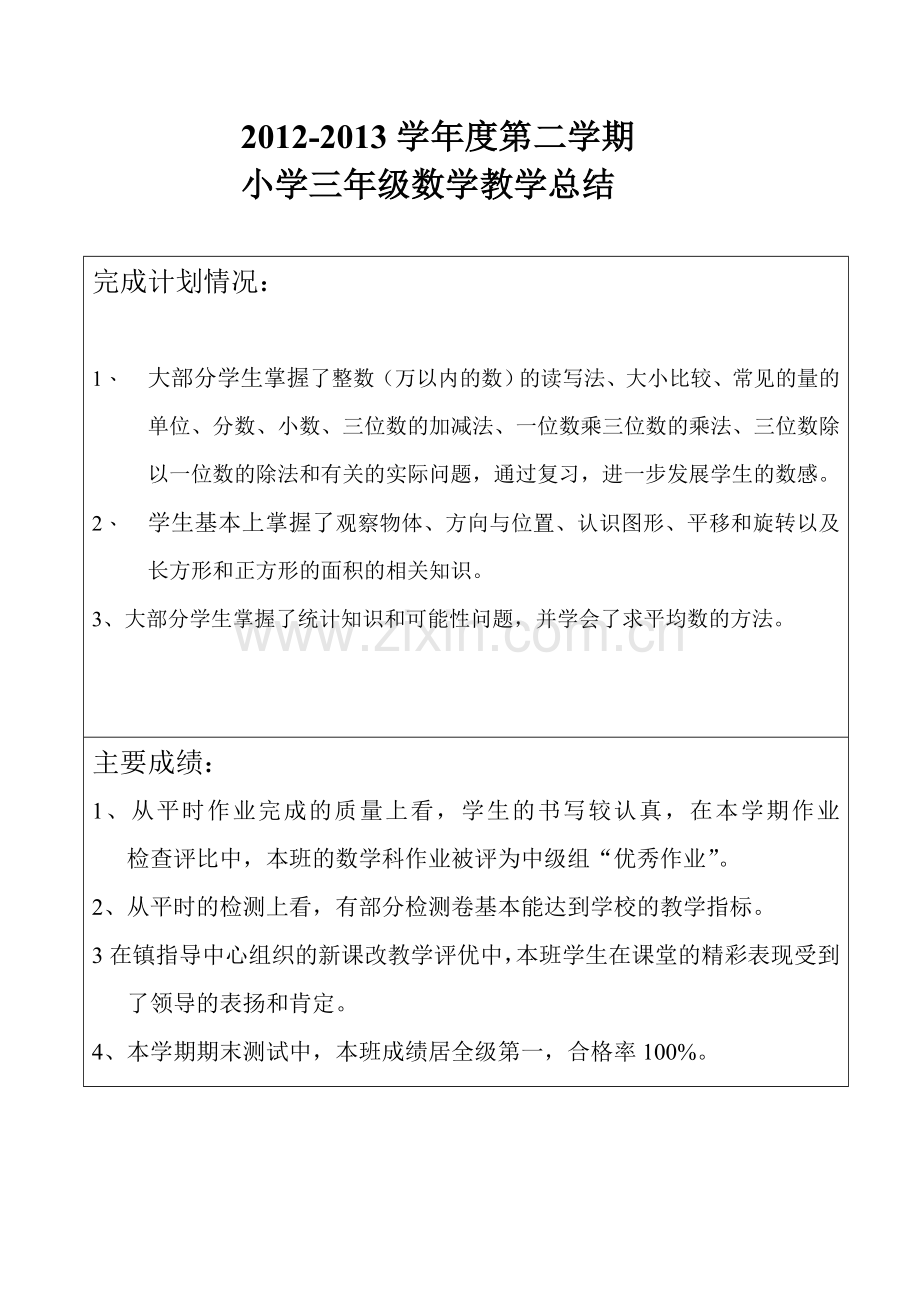 北师大版三年级数学下册教学总结.doc_第1页