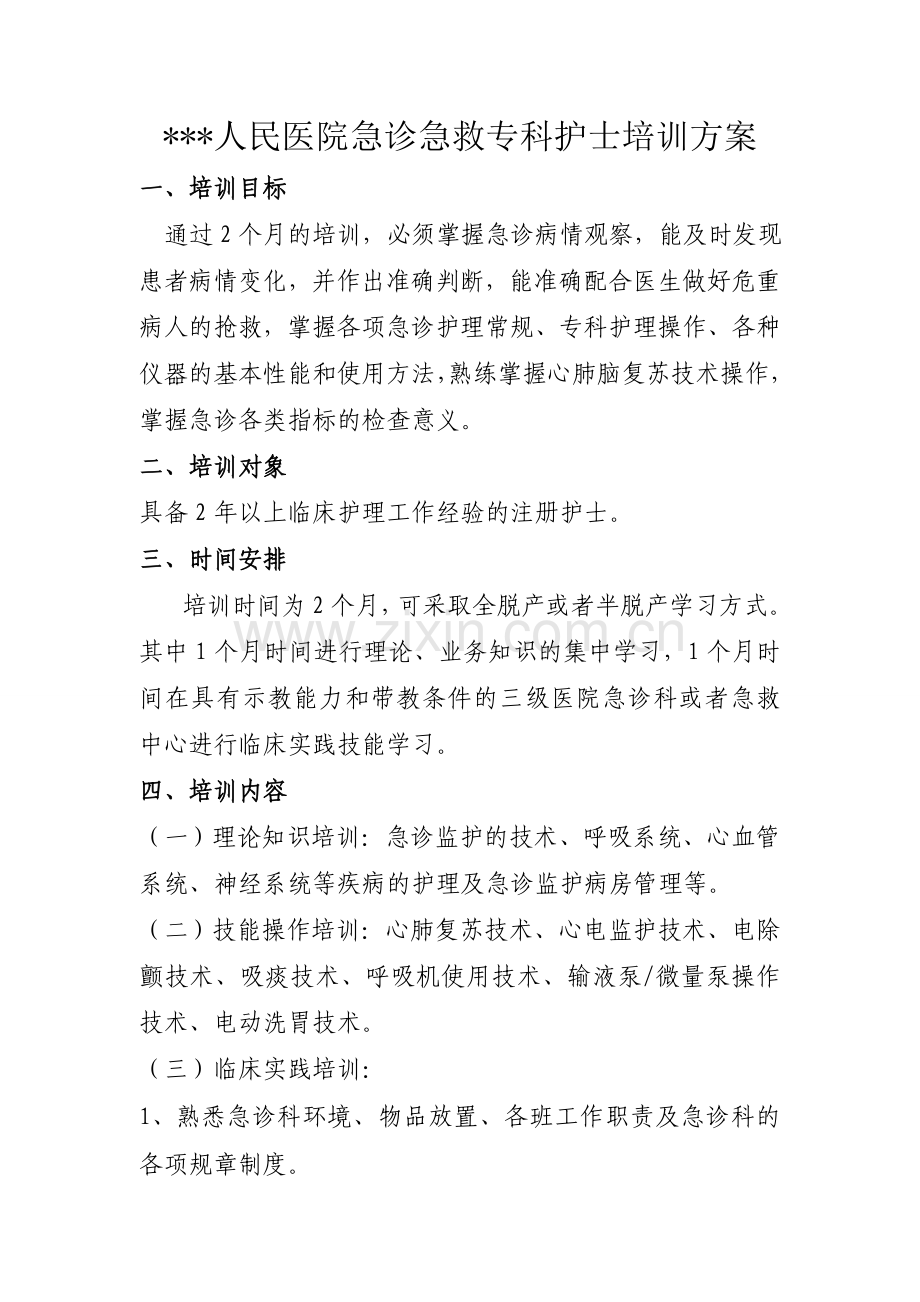 急诊急救专科护理培训方案、计划、大纲.doc_第1页