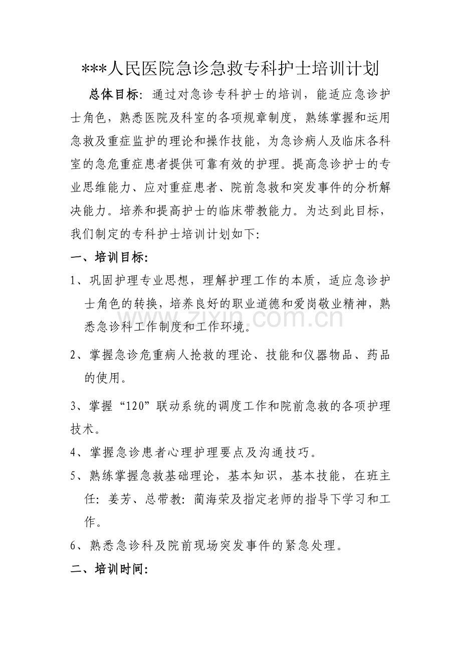 急诊急救专科护理培训方案、计划、大纲.doc_第3页