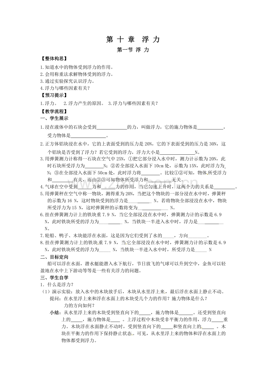 第十章第一节浮力导学案.doc_第1页