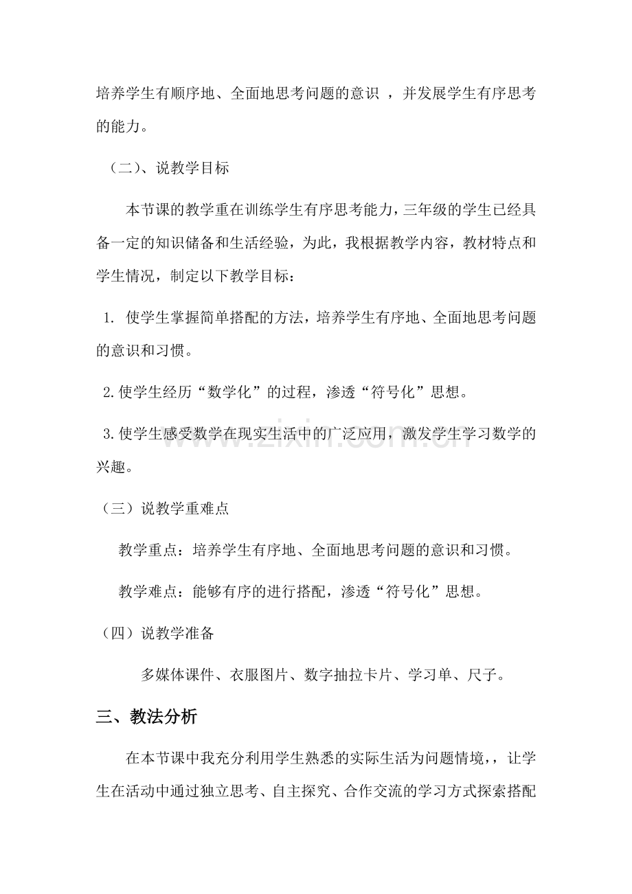 人教小学数学三年级搭配说课稿.docx_第2页