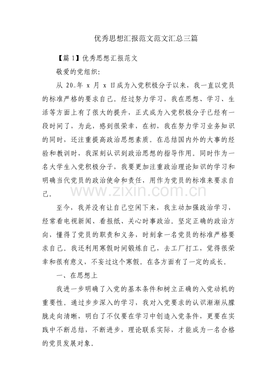 优秀思想汇报范文范文汇总三篇.pdf_第1页