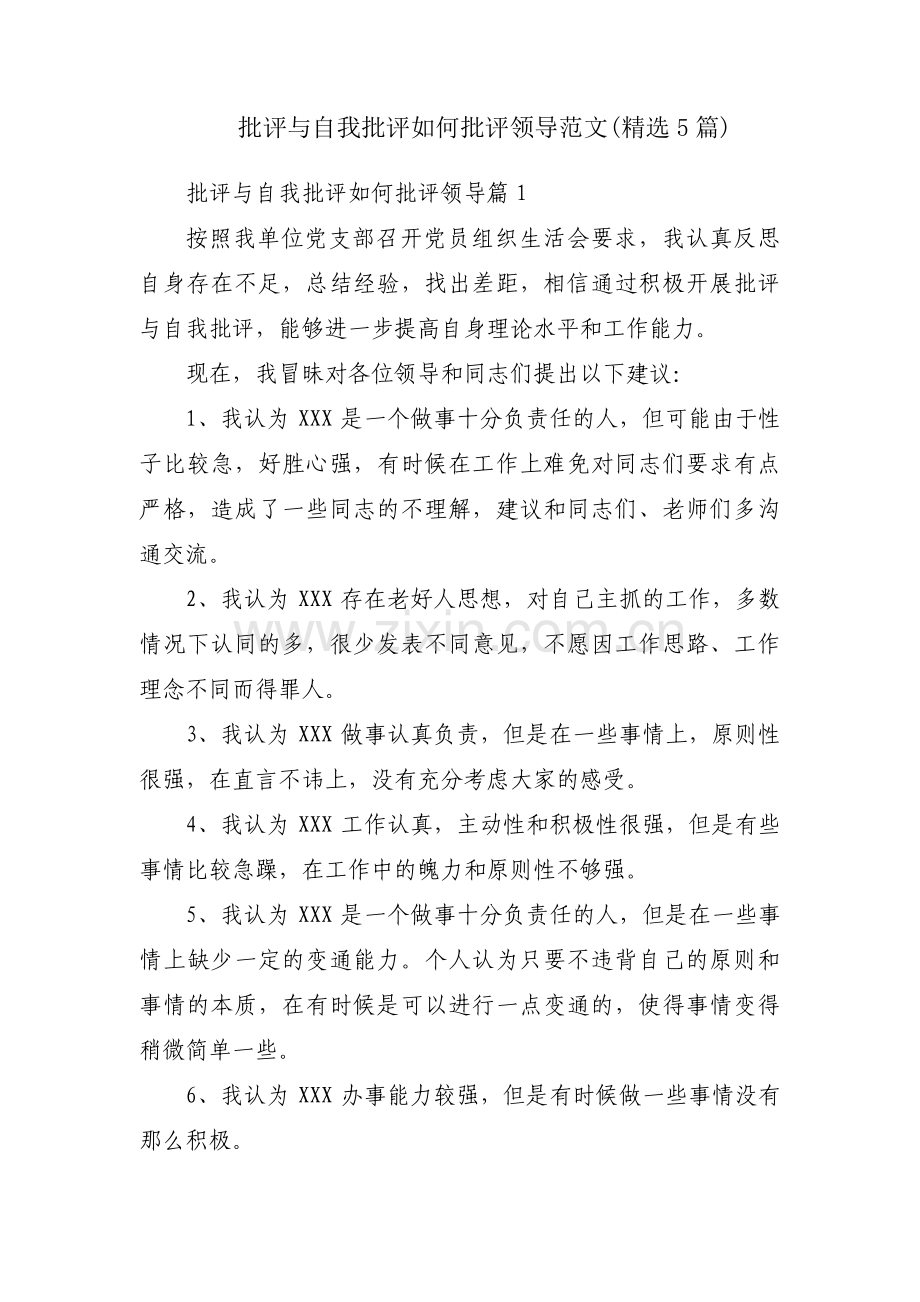 批评与自我批评如何批评领导范文(5篇).pdf_第1页