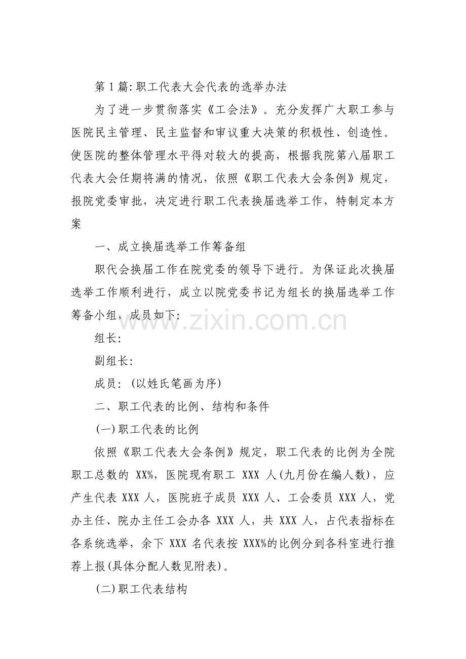 关于职工代表大会代表的选举办法【十二篇】.pdf_第1页