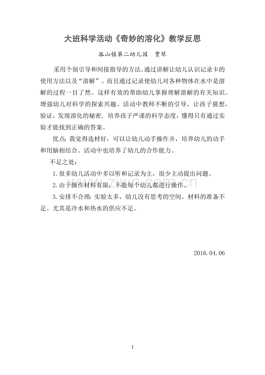 《奇妙的溶化》教学反思.docx_第1页