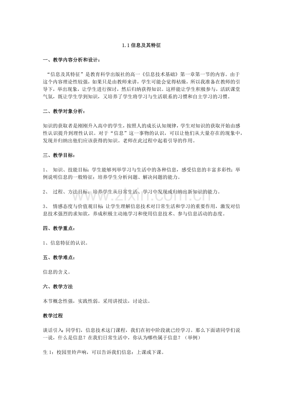 信息及其特征教案.docx_第1页