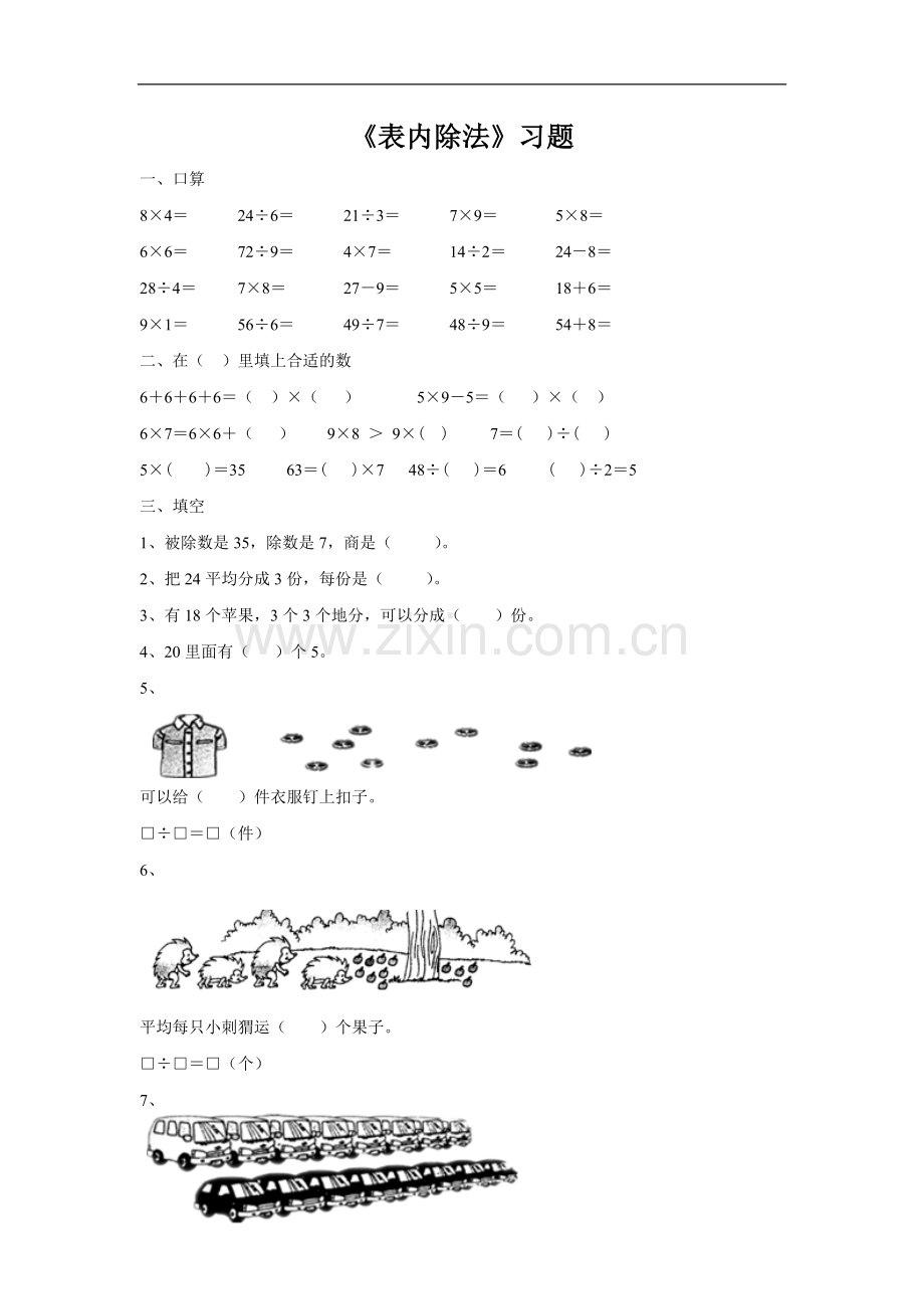 《表内除法》习题.doc_第1页