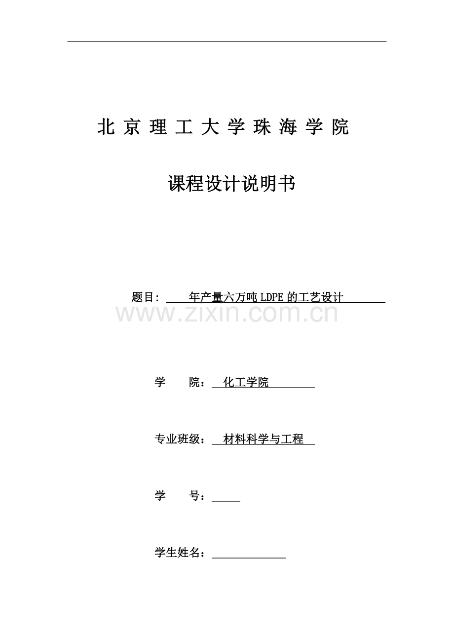 年产量6吨ldpe工艺设计书课程设计说明书大学论文.doc_第1页