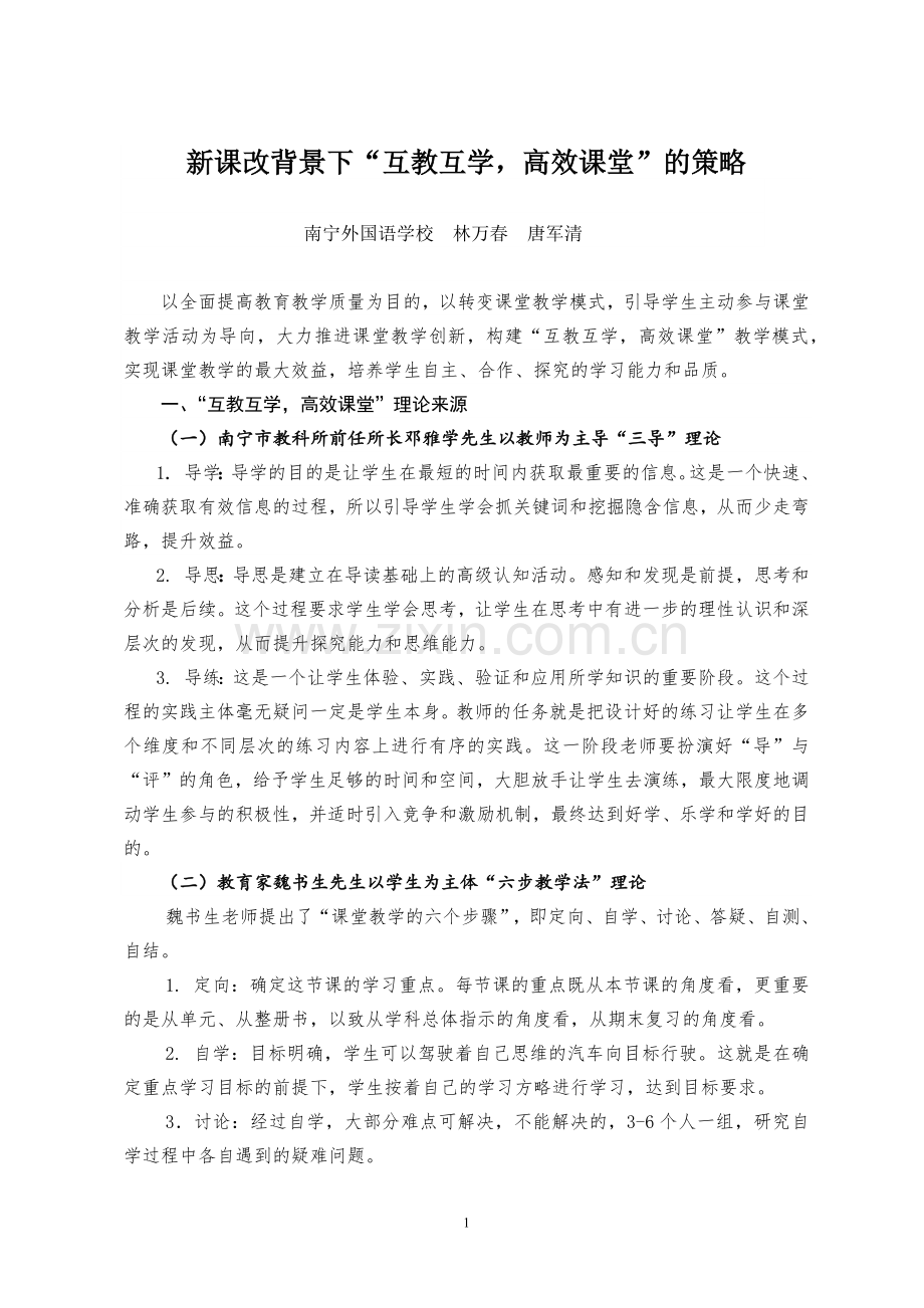 新课改背景下“互教互学高效课堂”的策略.docx_第1页