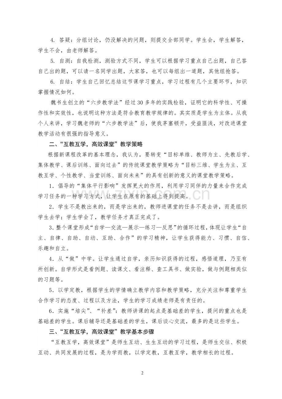 新课改背景下“互教互学高效课堂”的策略.docx_第2页