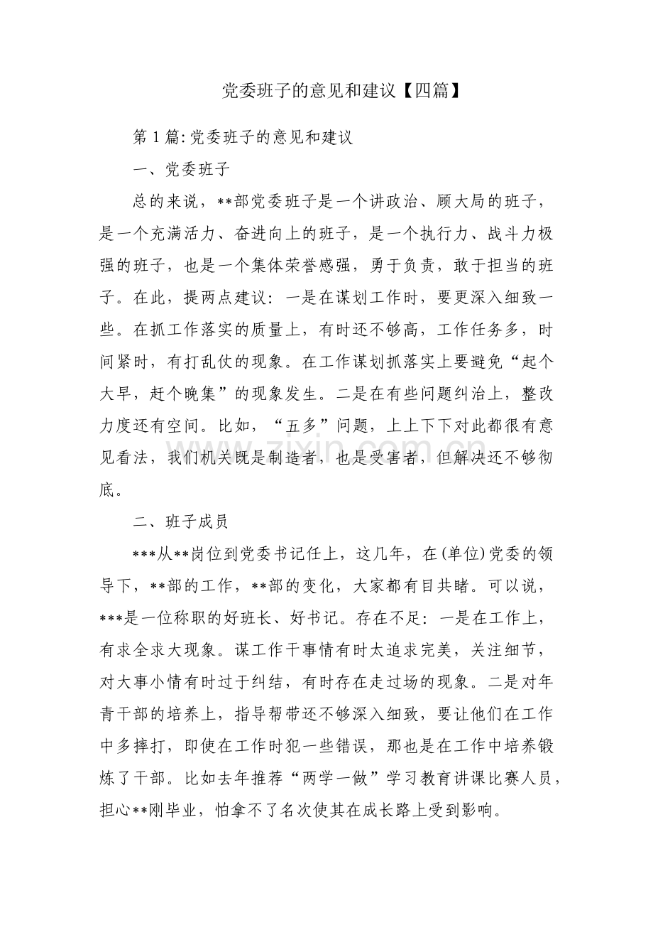 党委班子的意见和建议【四篇】.pdf_第1页