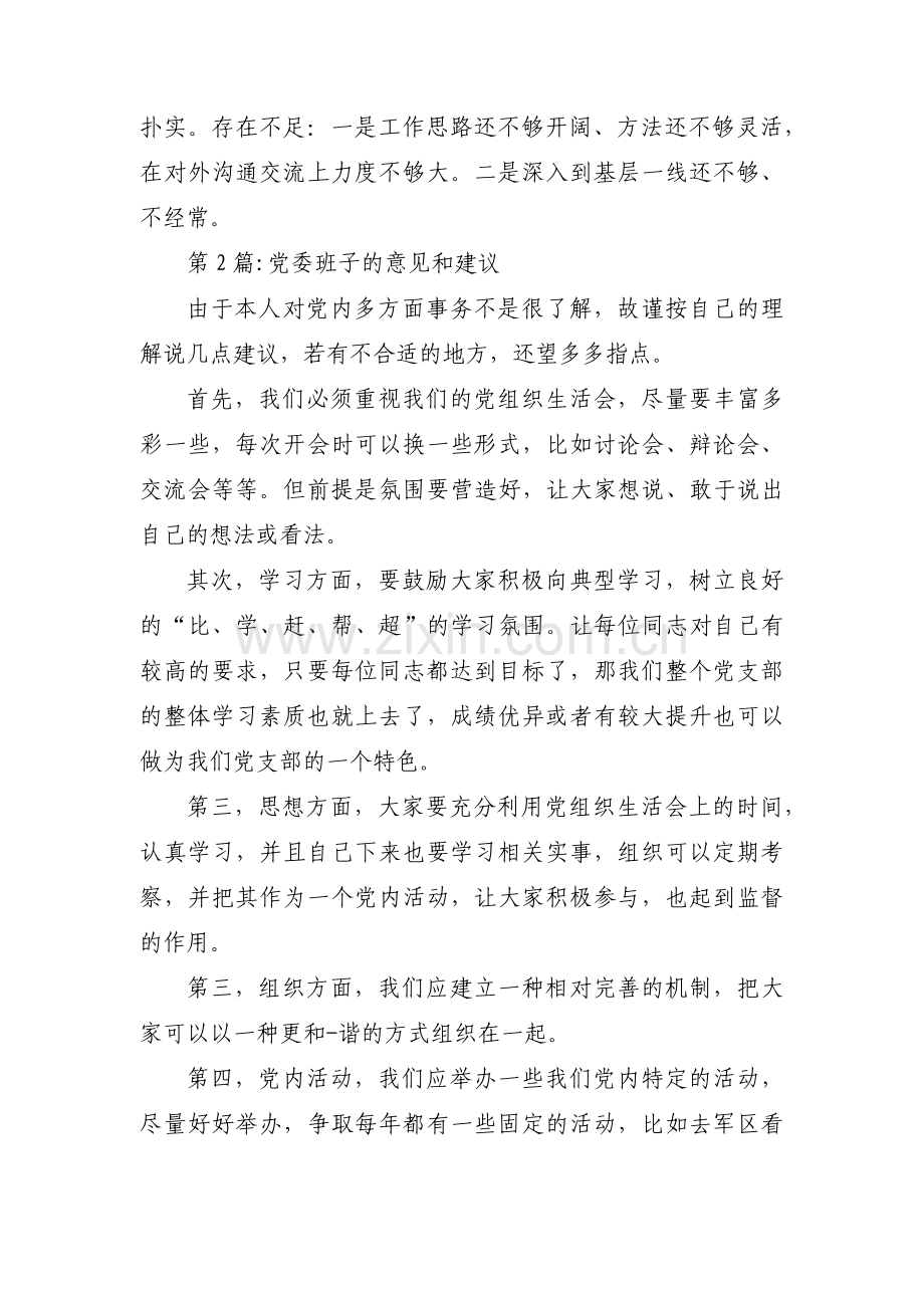 党委班子的意见和建议【四篇】.pdf_第3页