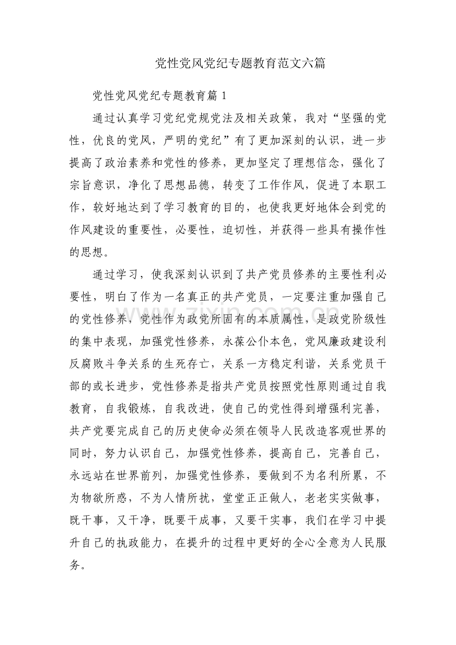 党性党风党纪专题教育范文六篇.pdf_第1页