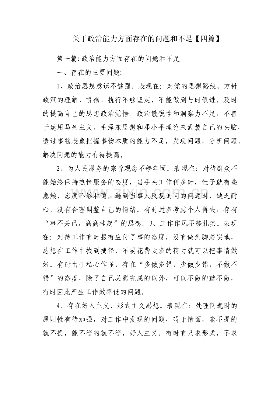 关于政治能力方面存在的问题和不足【四篇】.pdf_第1页