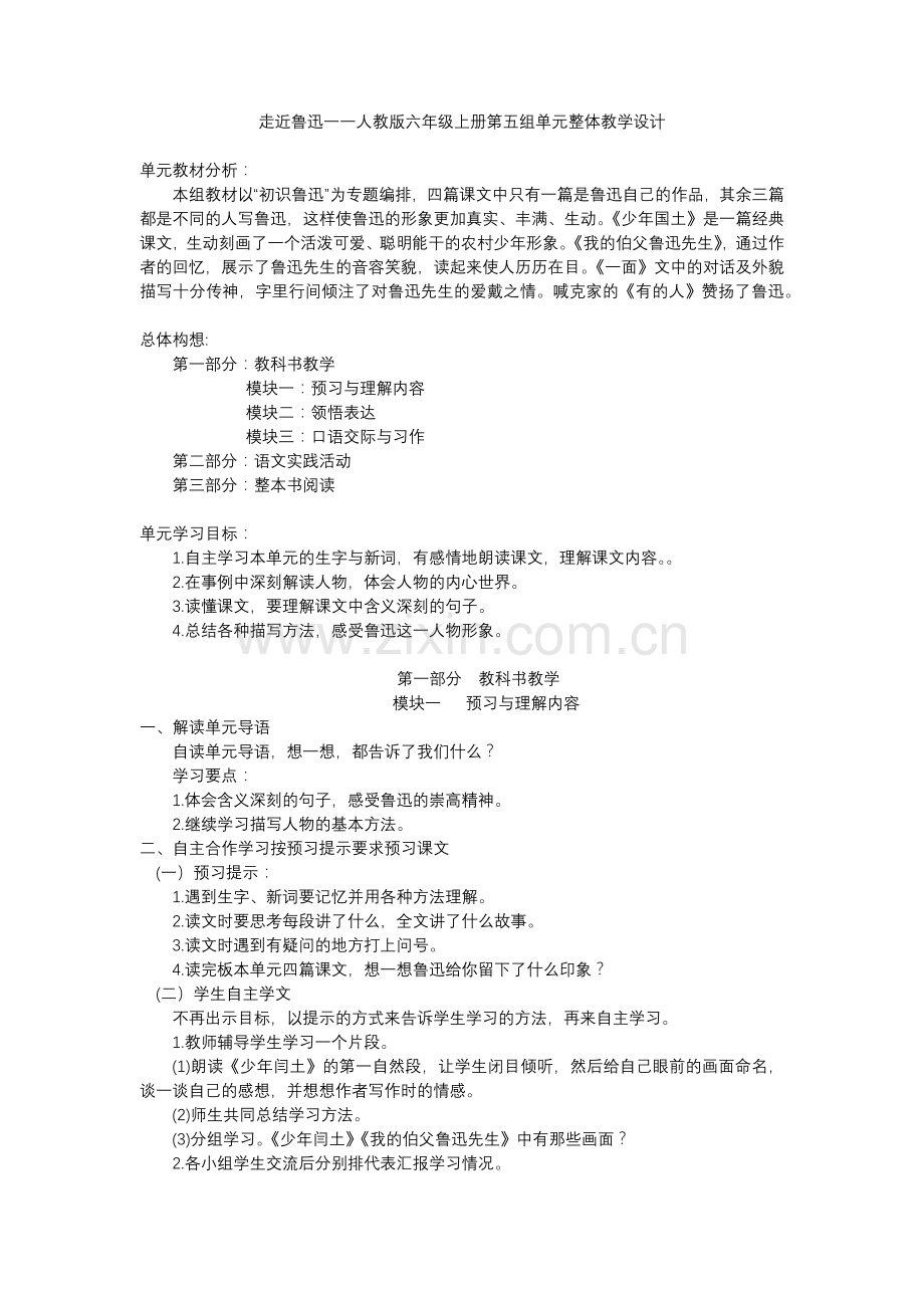 走近鲁迅-单元整体教学设计.docx_第1页