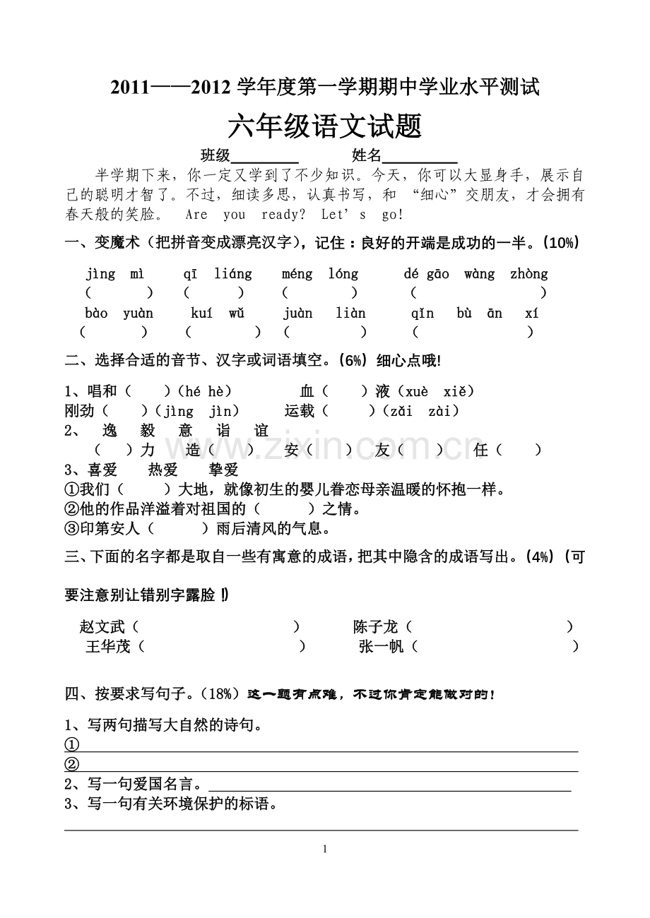 小学六年级上册语文期中考试试卷-.doc_第1页