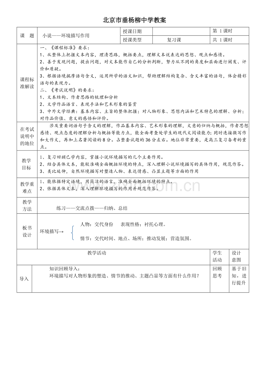 小说-环境描写作用教案.doc_第1页