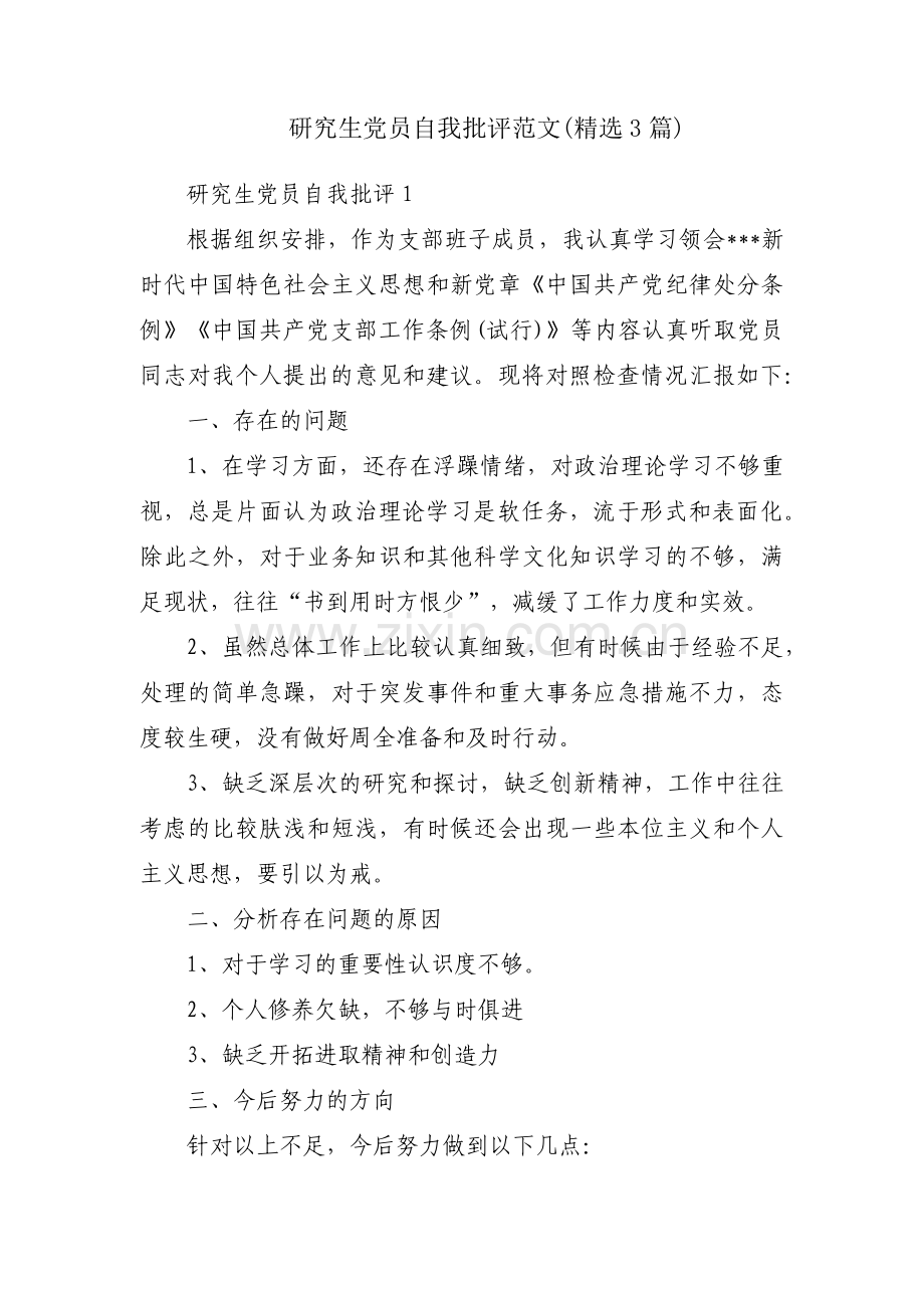 研究生党员自我批评范文(3篇).pdf_第1页