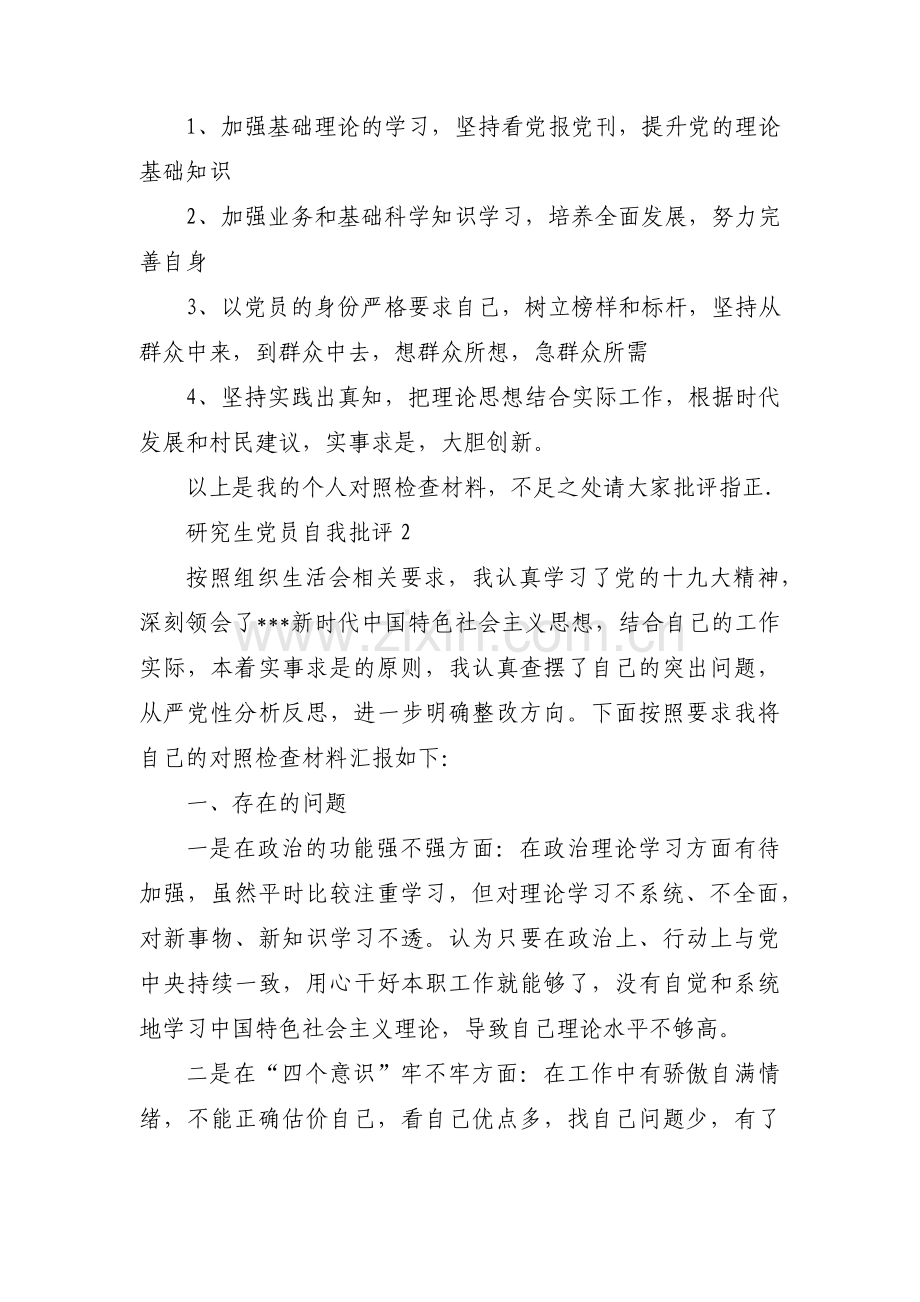 研究生党员自我批评范文(3篇).pdf_第2页