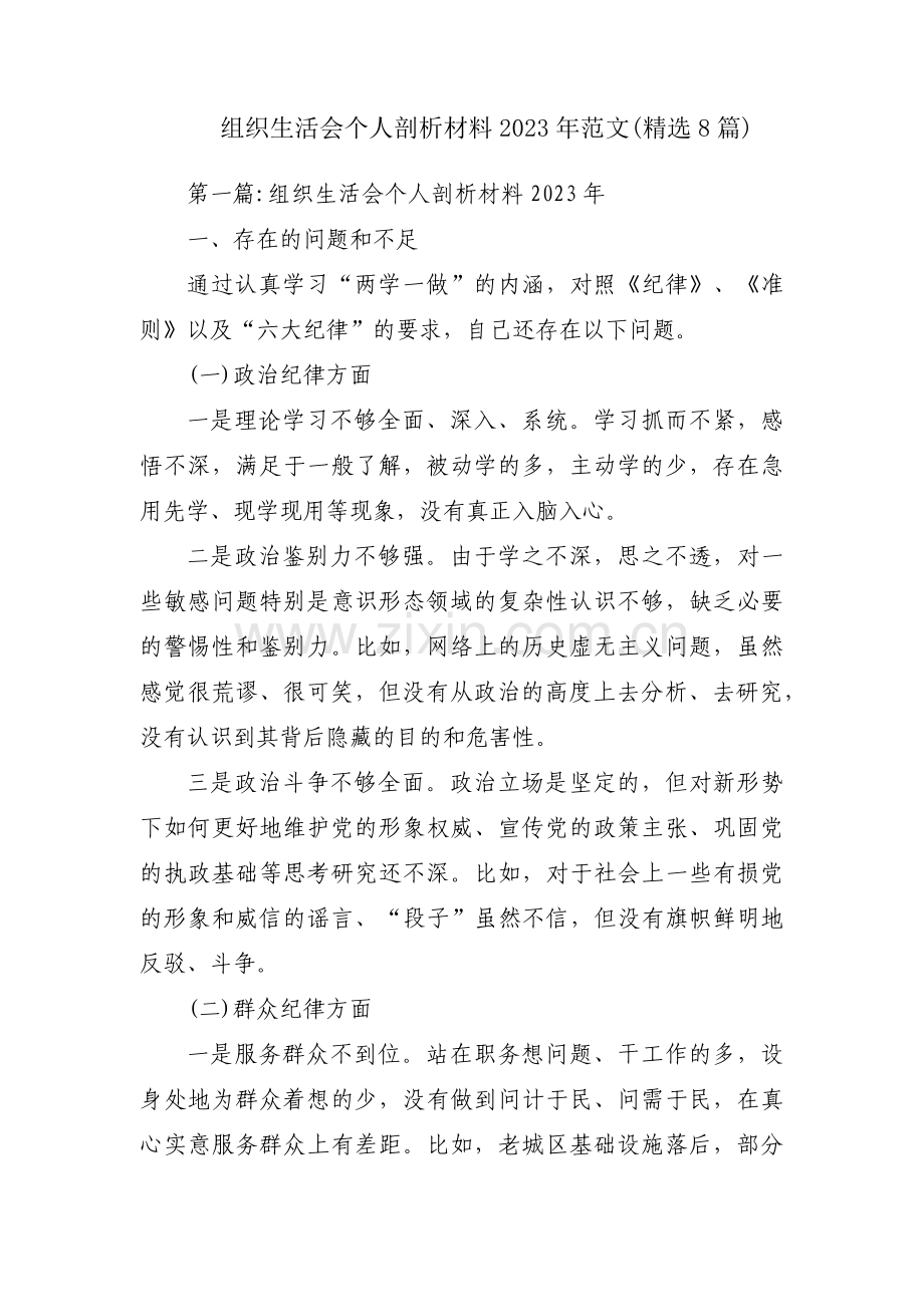 组织生活会个人剖析材料2023年范文(8篇).pdf_第1页