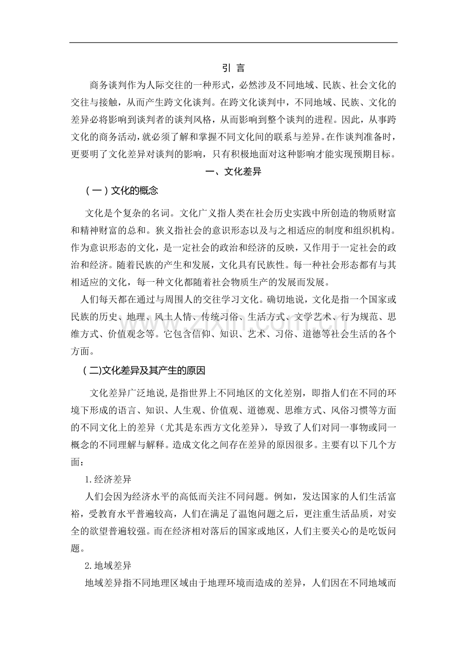 商务活动中的中西方文化差异.doc_第3页